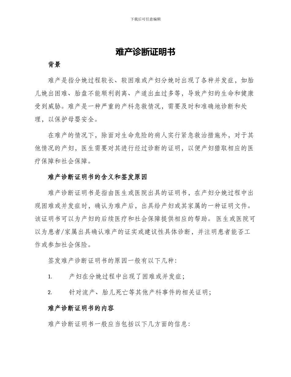 难产诊断证明书_第1页