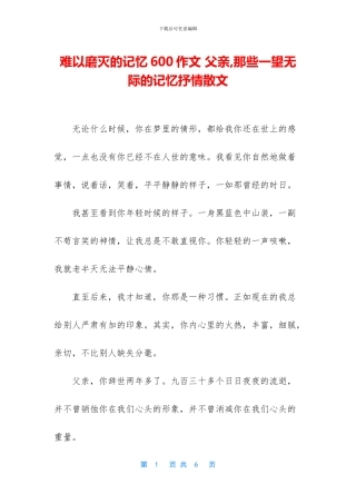 难以磨灭的记忆600作文