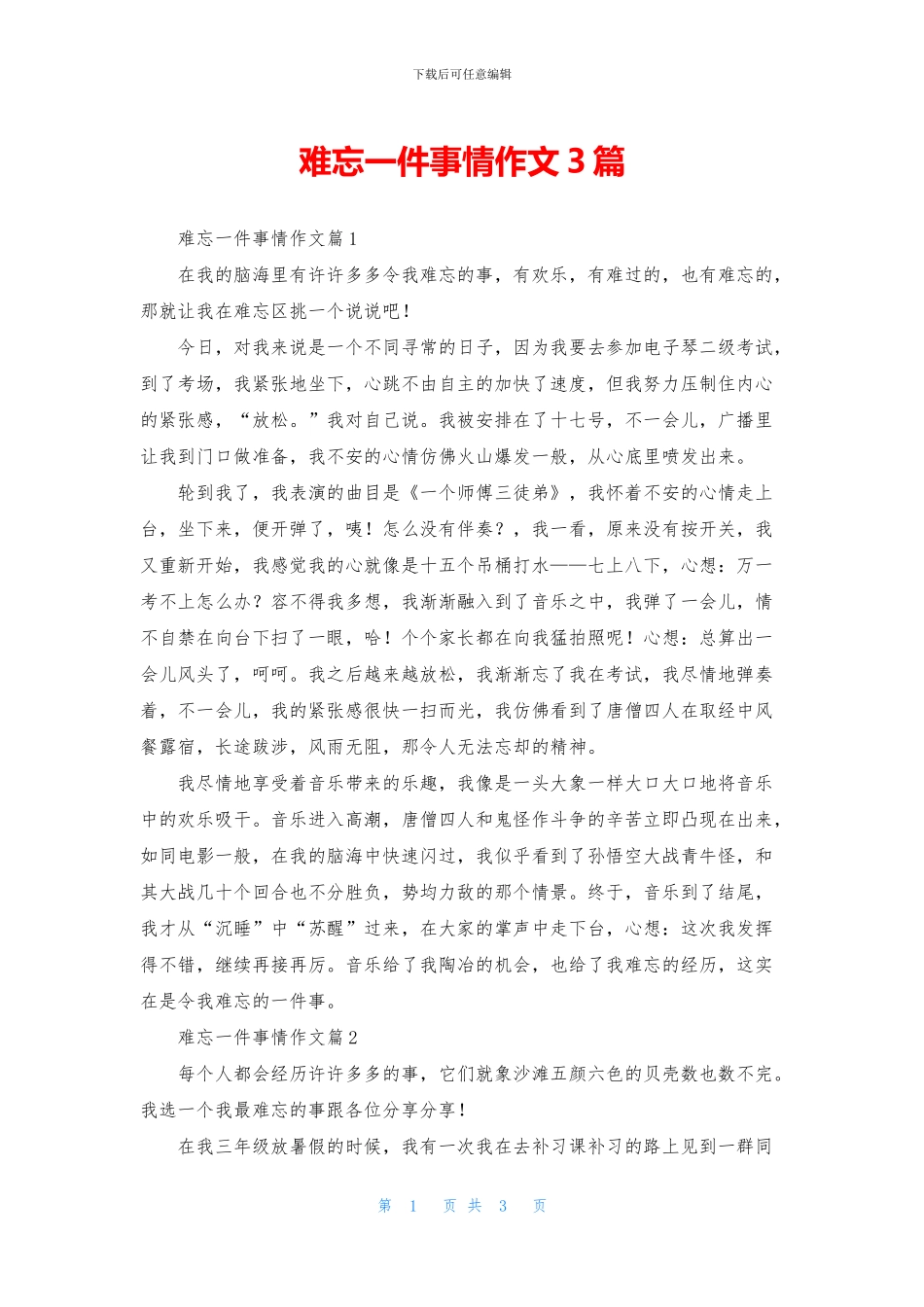 难忘一件事情作文3篇_第1页