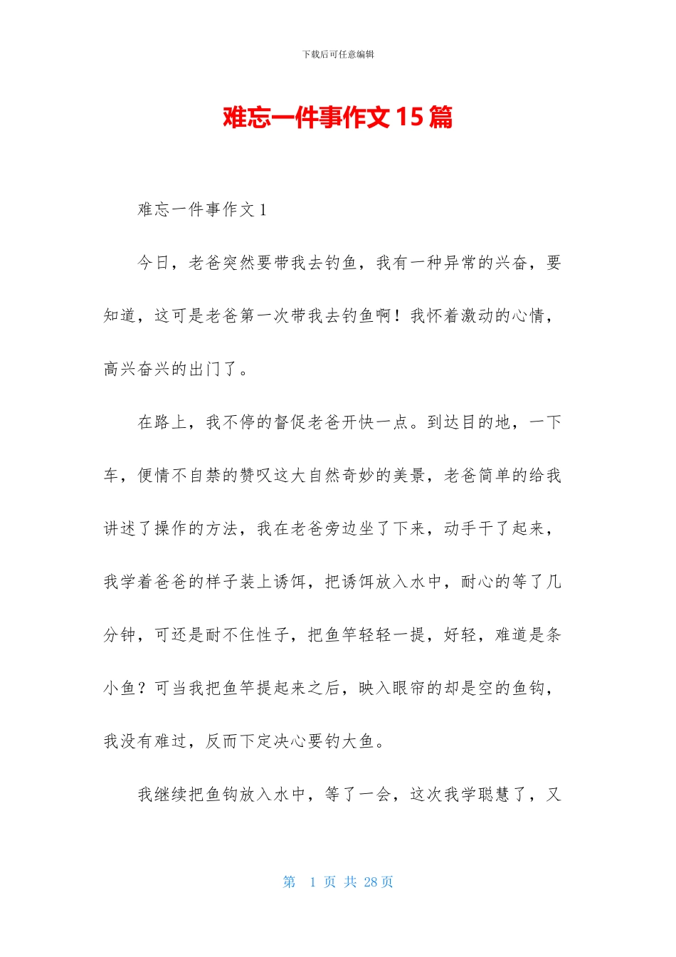 难忘一件事作文15篇_第1页