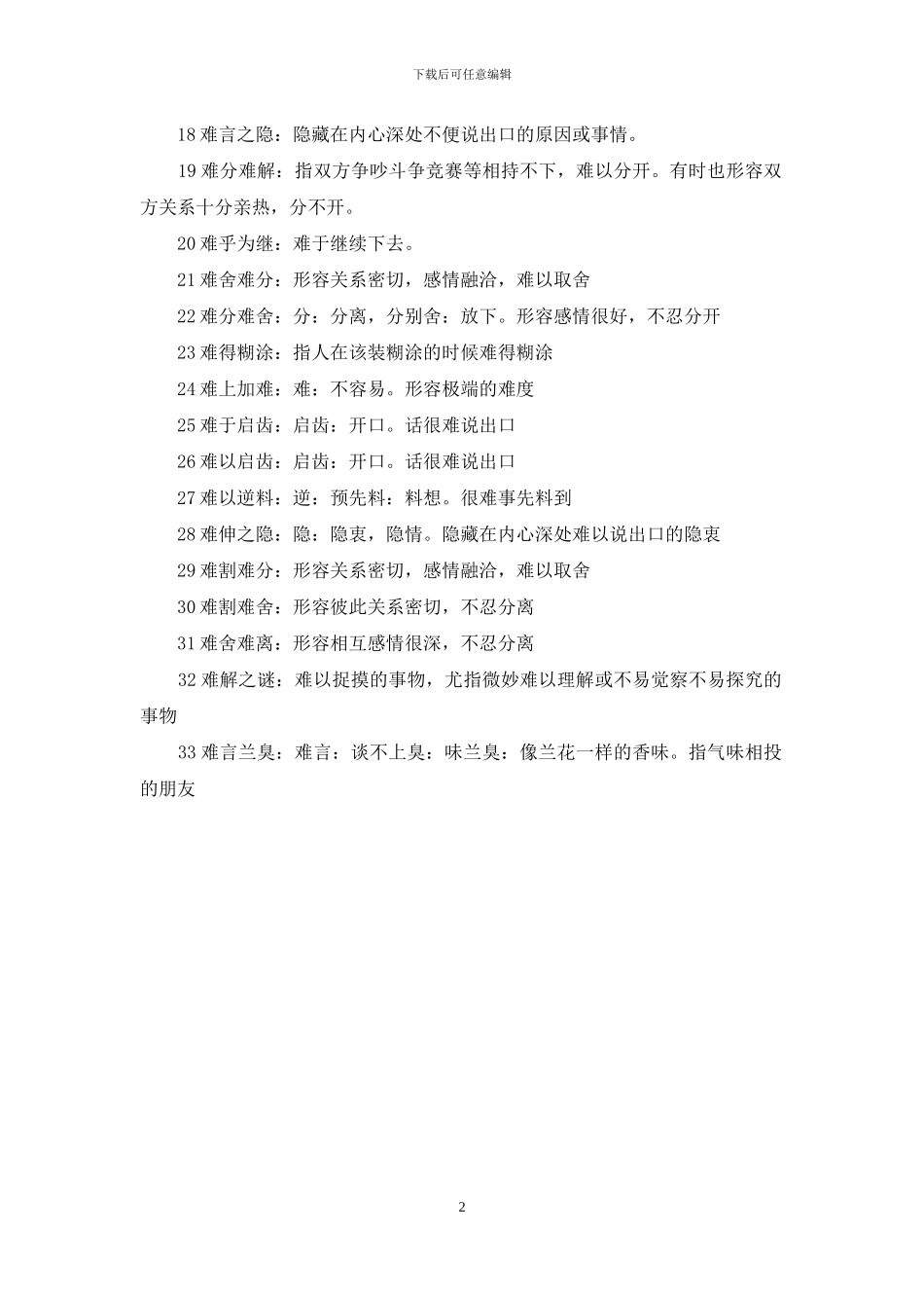 难字开头的成语_第2页