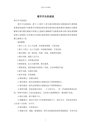 难字开头的成语