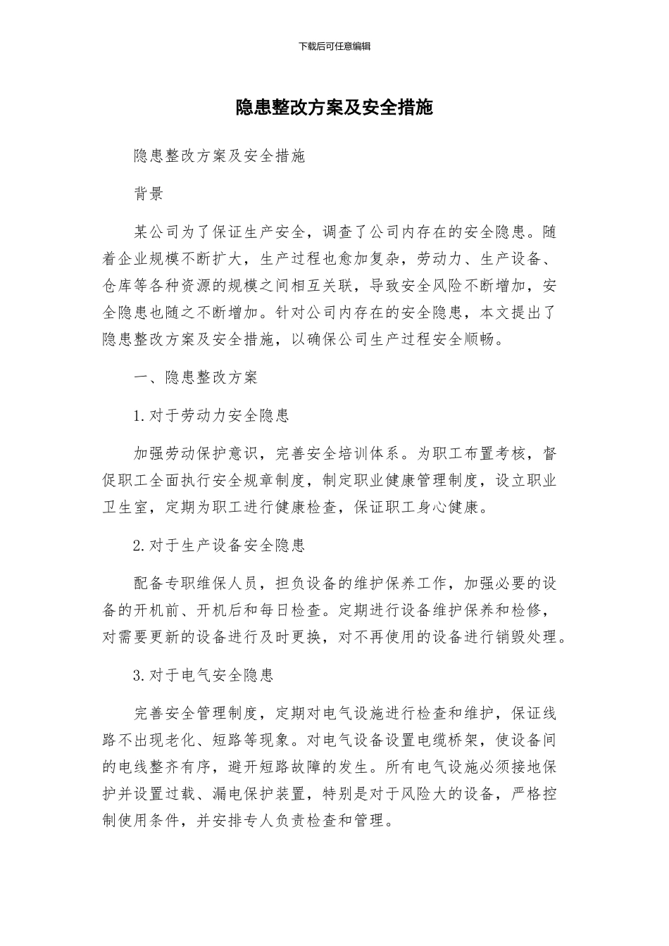 隐患整改方案及安全措施_第1页