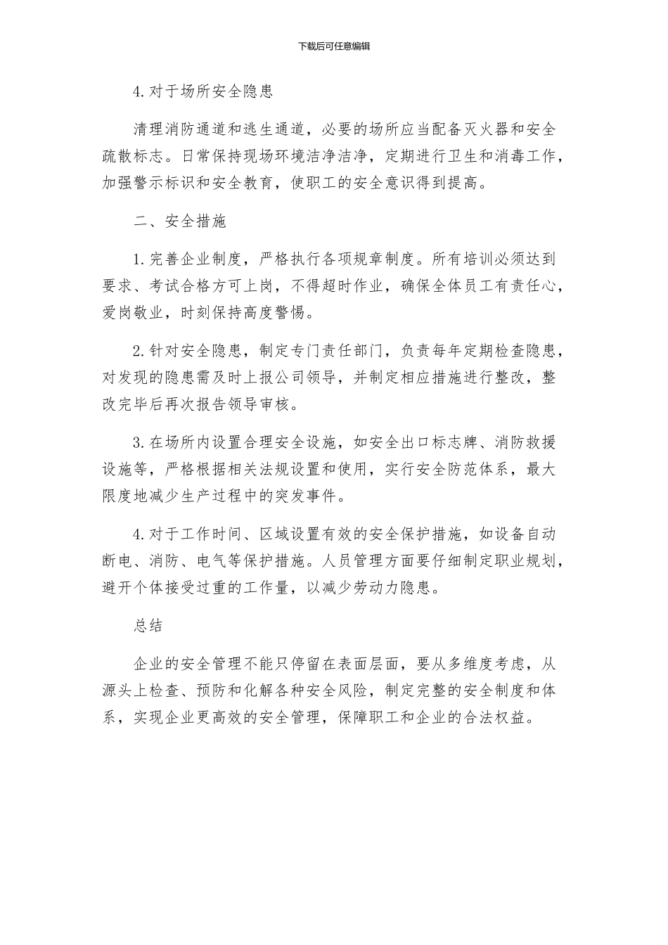 隐患整改方案及安全措施_第2页