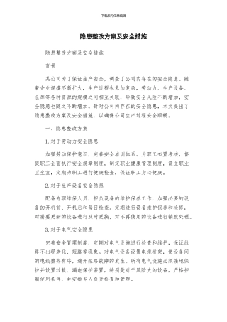 隐患整改方案及安全措施