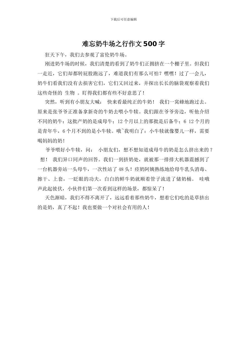 难忘奶牛场之行作文500字_第1页