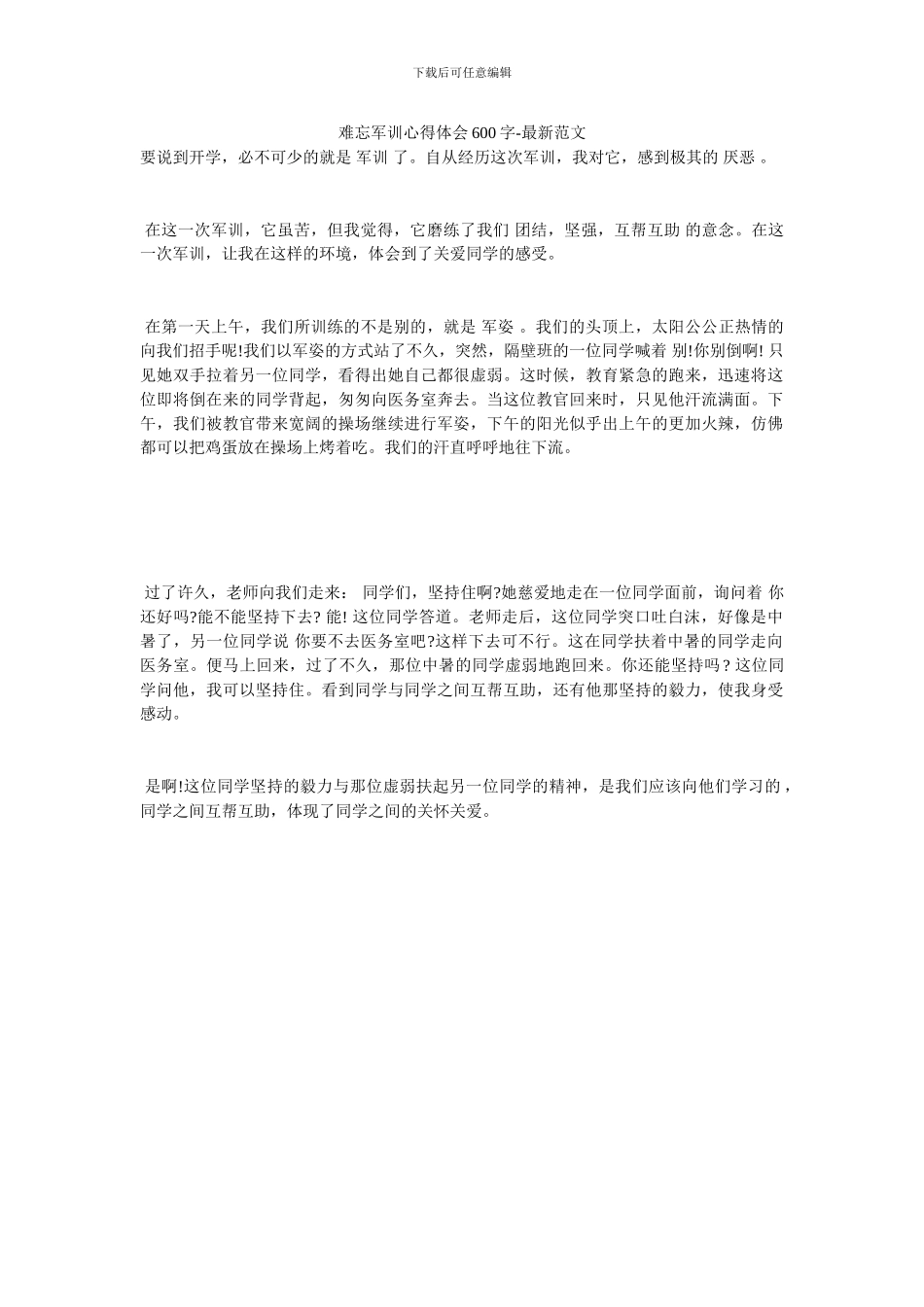 难忘军训心得体会600字_第1页