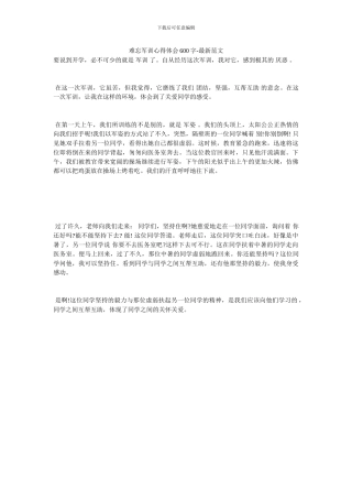 难忘军训心得体会600字