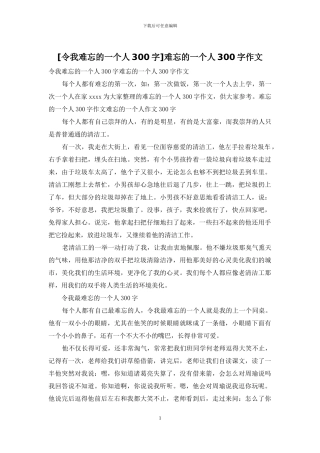 难忘的一个人300字作文