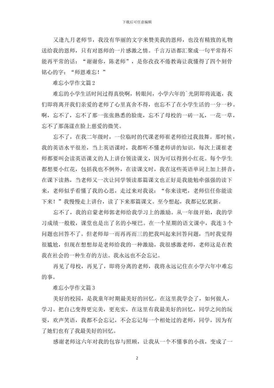 难忘小学作文合集7篇_第2页