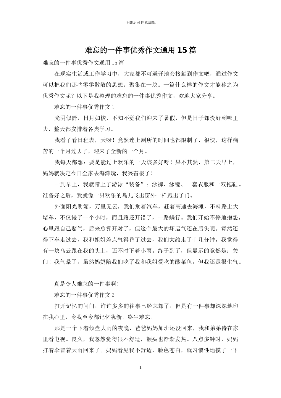 难忘的一件事优秀作文通用15篇_第1页