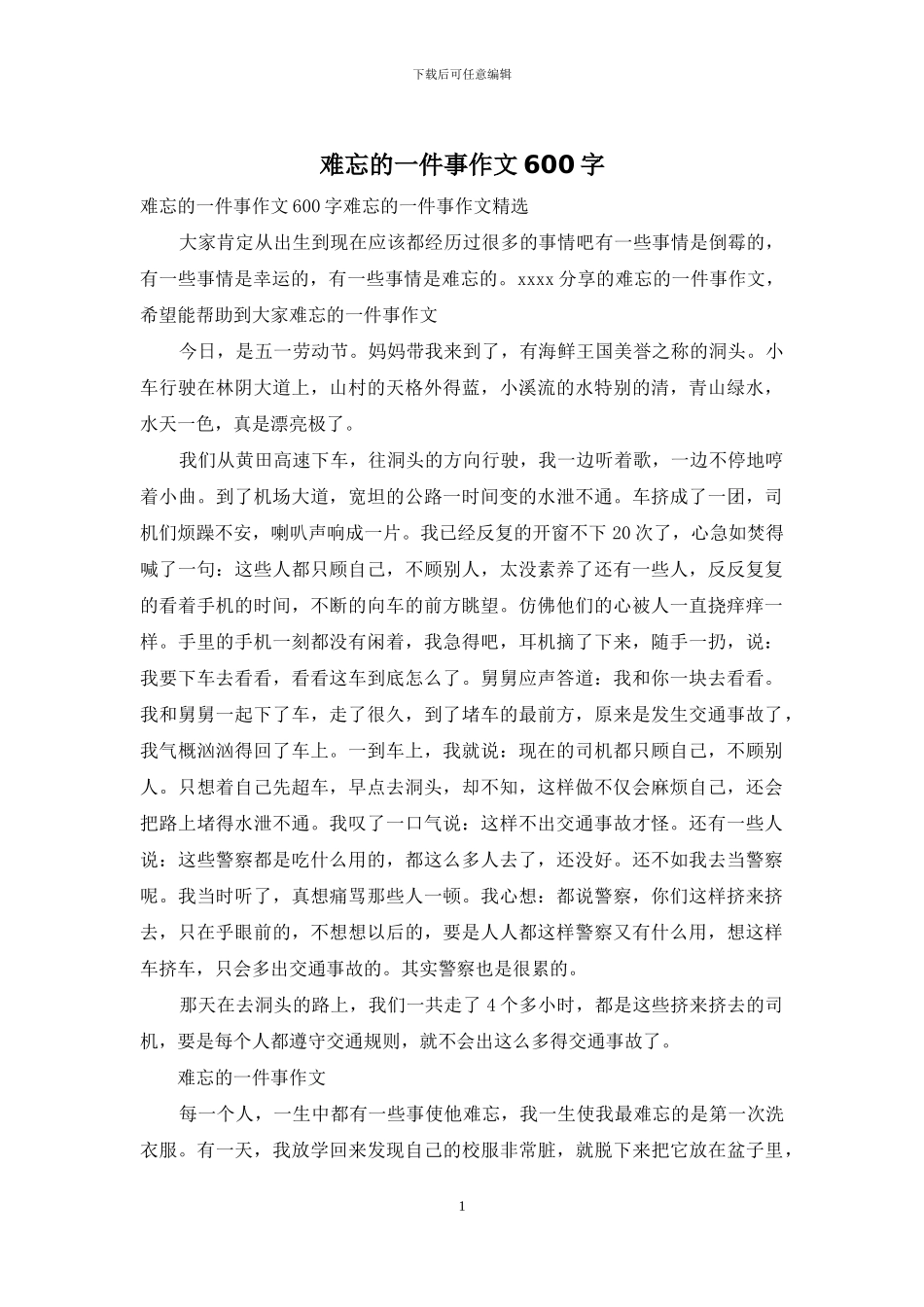 难忘的一件事作文600字_第1页
