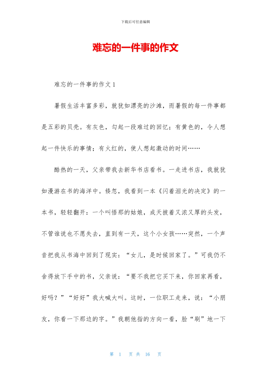难忘的一件事的作文_第1页
