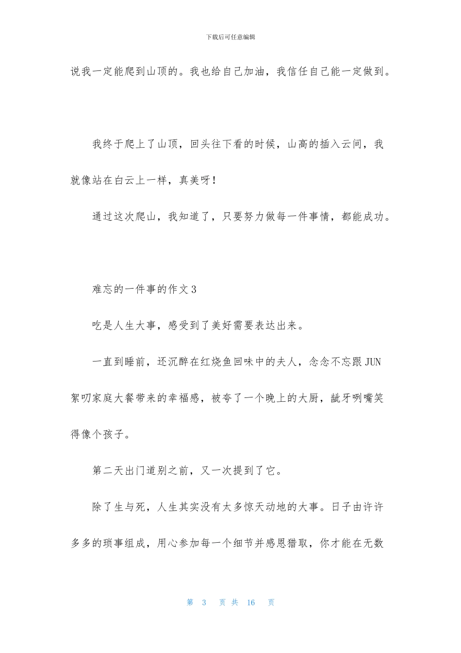 难忘的一件事的作文_第3页