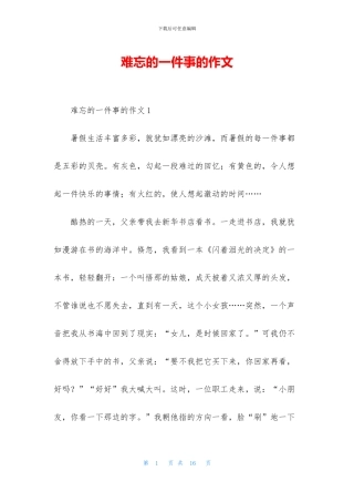 难忘的一件事的作文