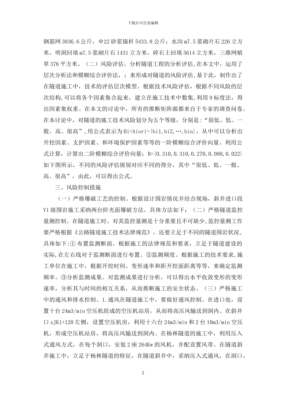 隧道施工技术风险评估措施_第2页