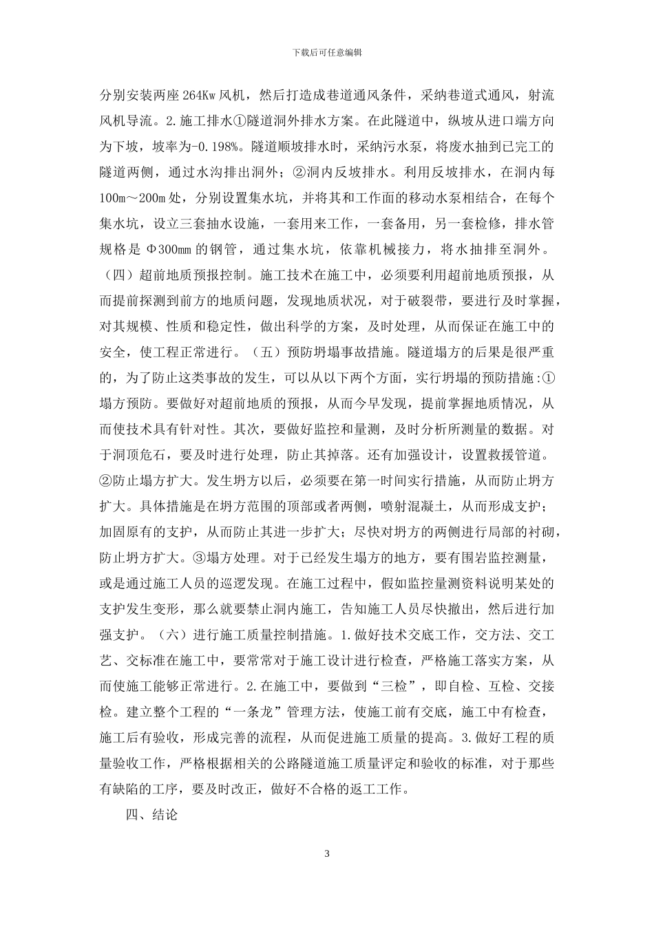 隧道施工技术风险评估措施_第3页