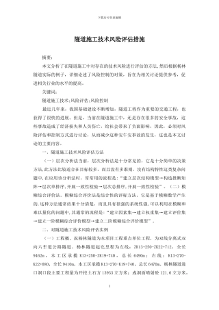 隧道施工技术风险评估措施