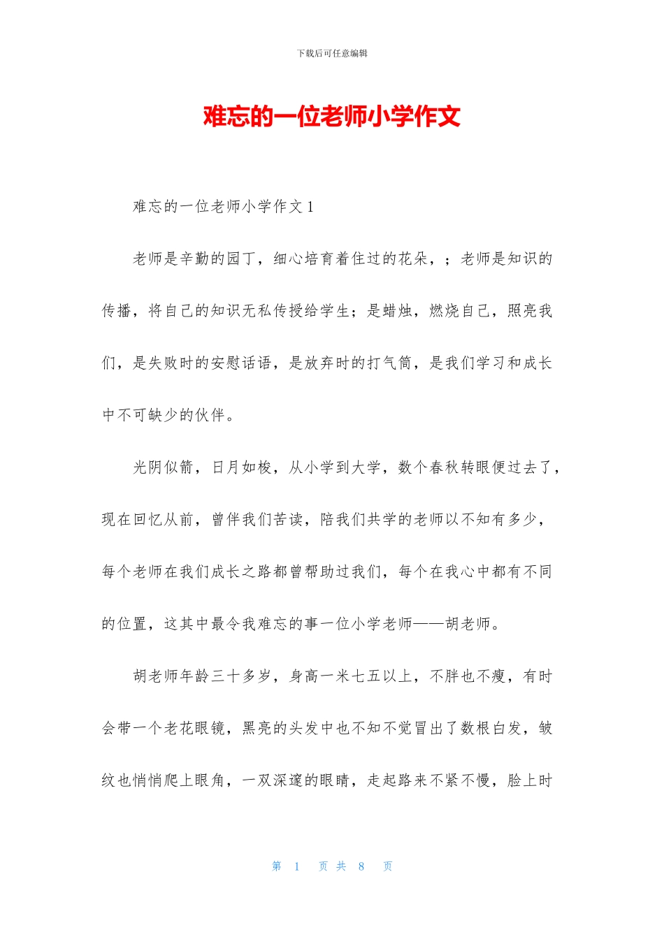 难忘的一位老师小学作文_第1页