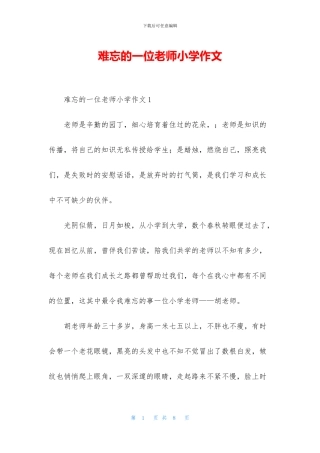 难忘的一位老师小学作文