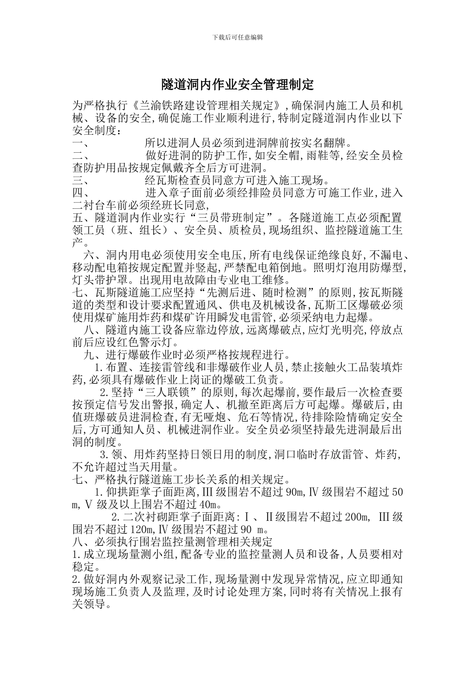 隧道洞内作业安全管理制定_第1页