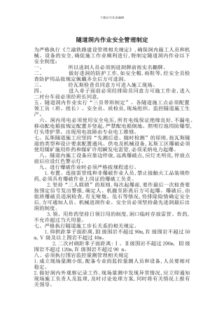 隧道洞内作业安全管理制定