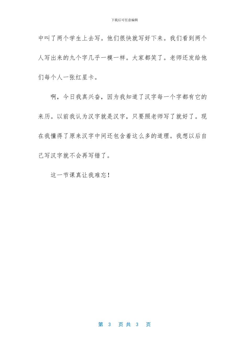 难忘的一节课记事作文_第3页