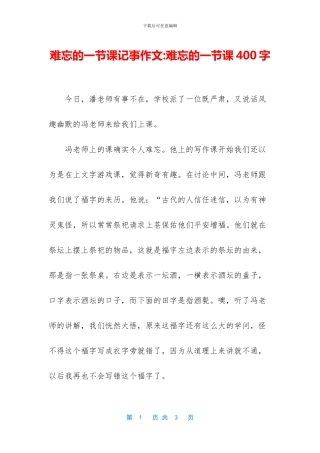 难忘的一节课记事作文