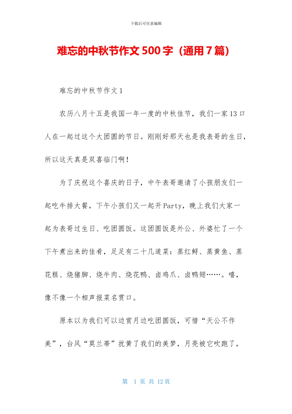 难忘的中秋节作文500字_第1页