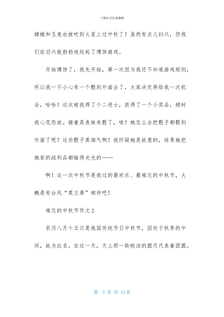 难忘的中秋节作文500字_第2页