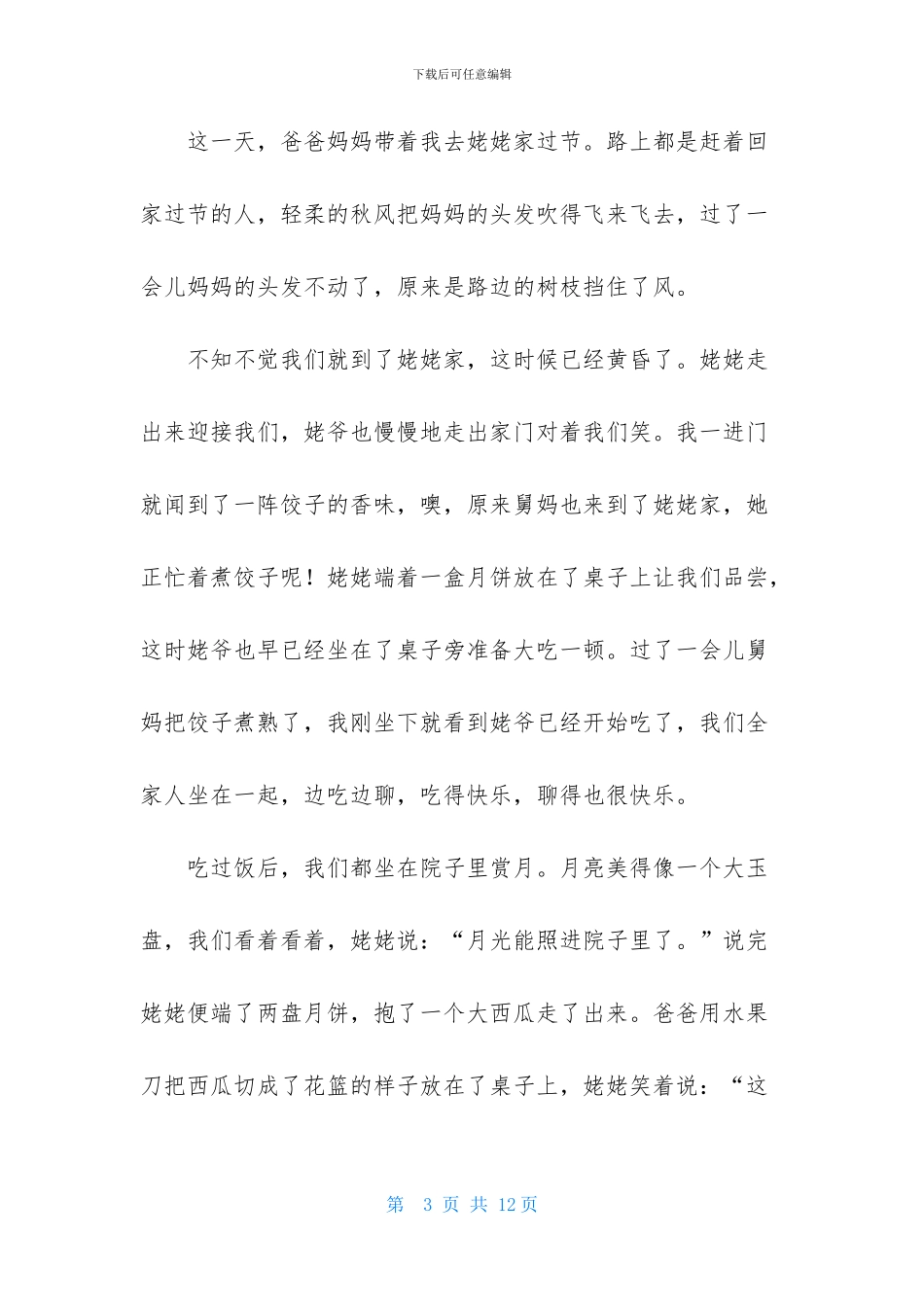 难忘的中秋节作文500字_第3页