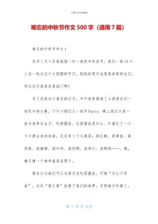 难忘的中秋节作文500字