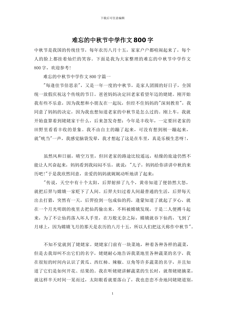 难忘的中秋节中学作文800字_第1页