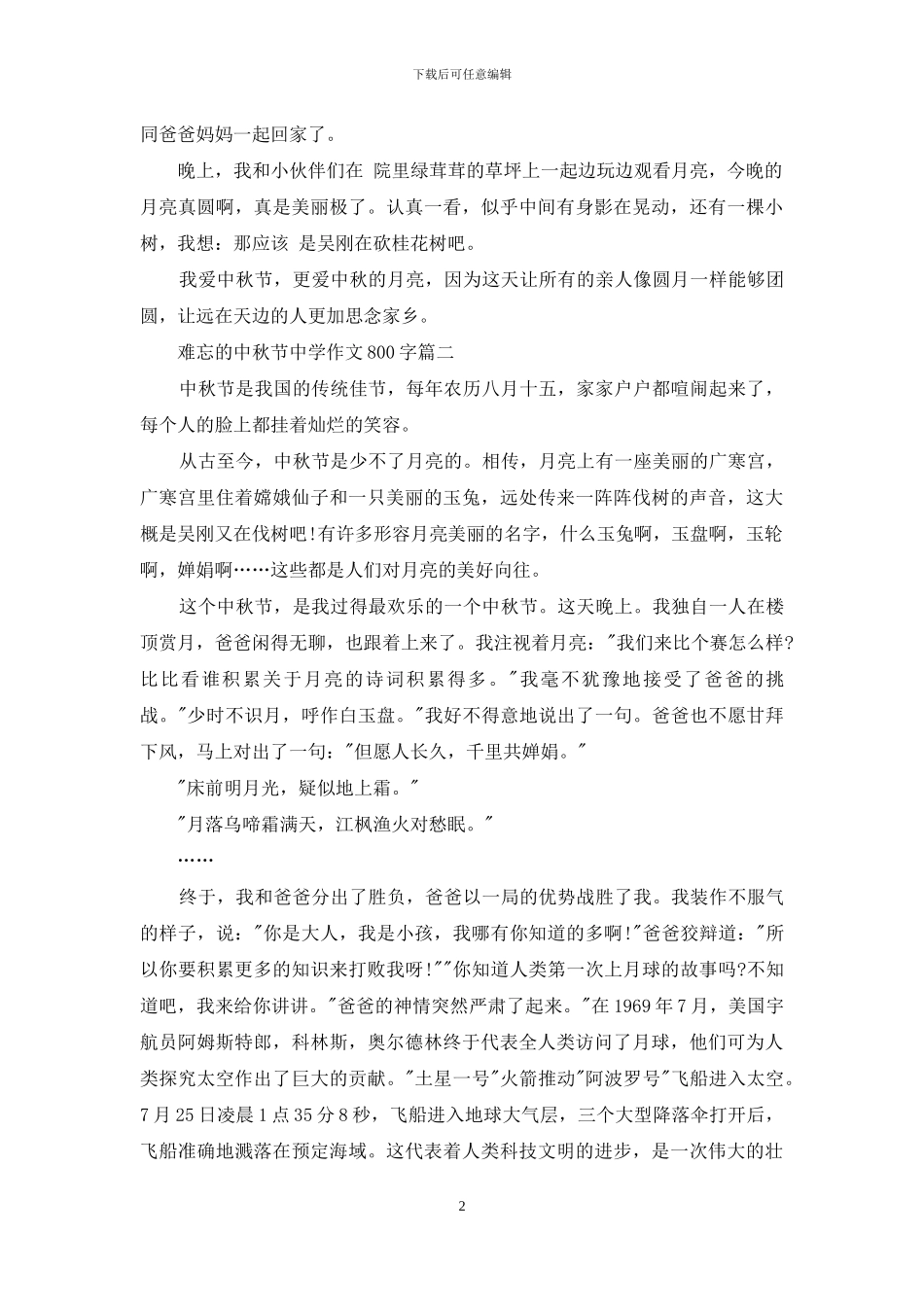难忘的中秋节中学作文800字_第2页