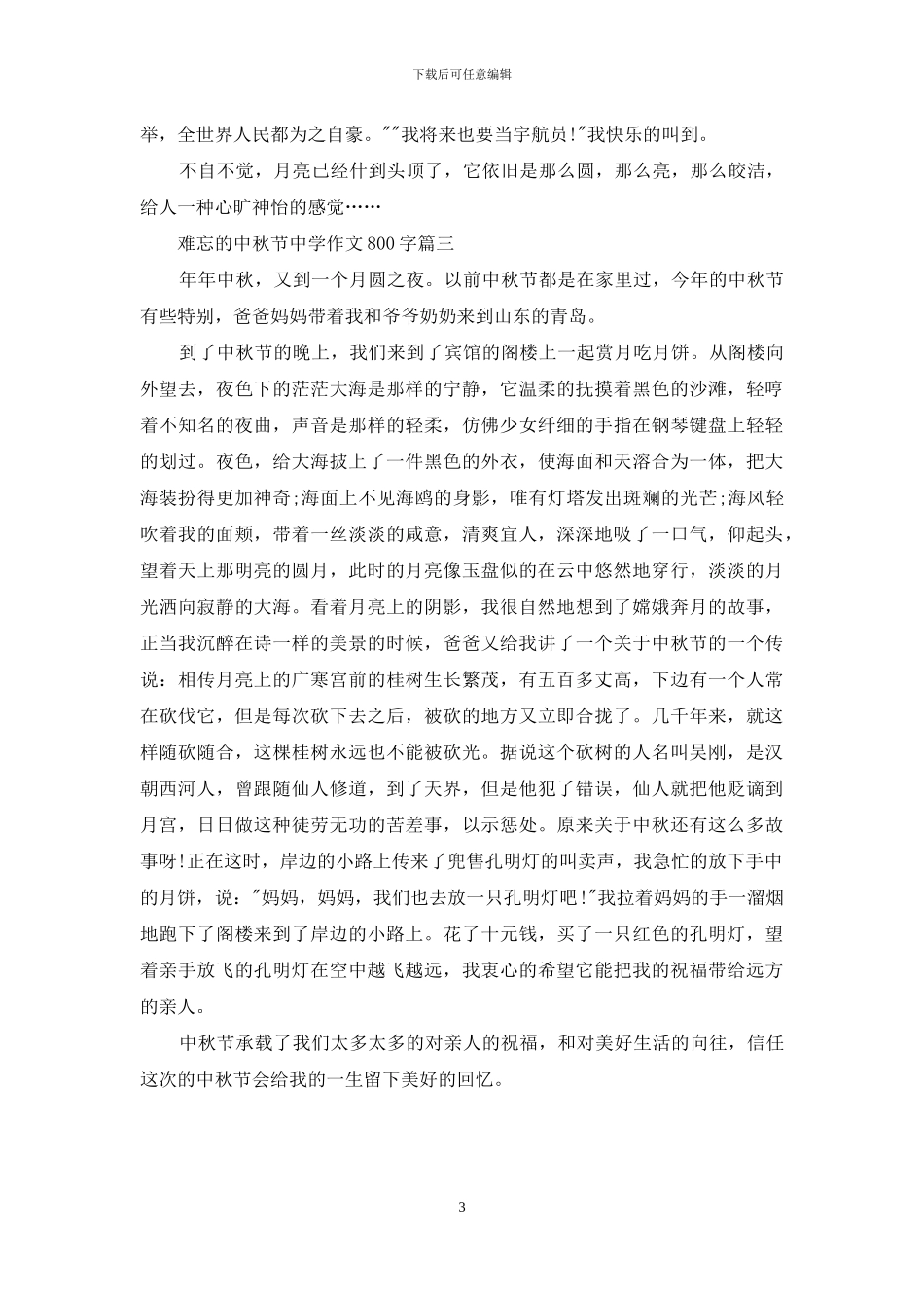 难忘的中秋节中学作文800字_第3页