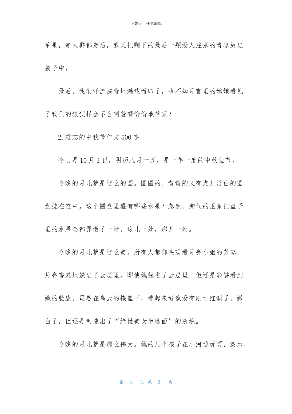 难忘的中秋节作文500字精选5篇_第3页