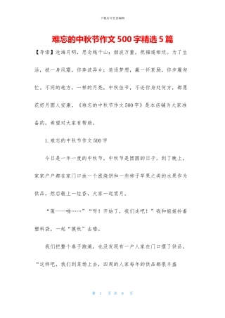 难忘的中秋节作文500字精选5篇