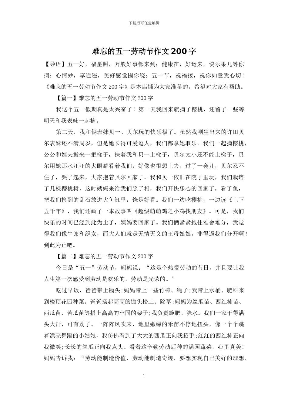 难忘的五一劳动节作文200字_第1页