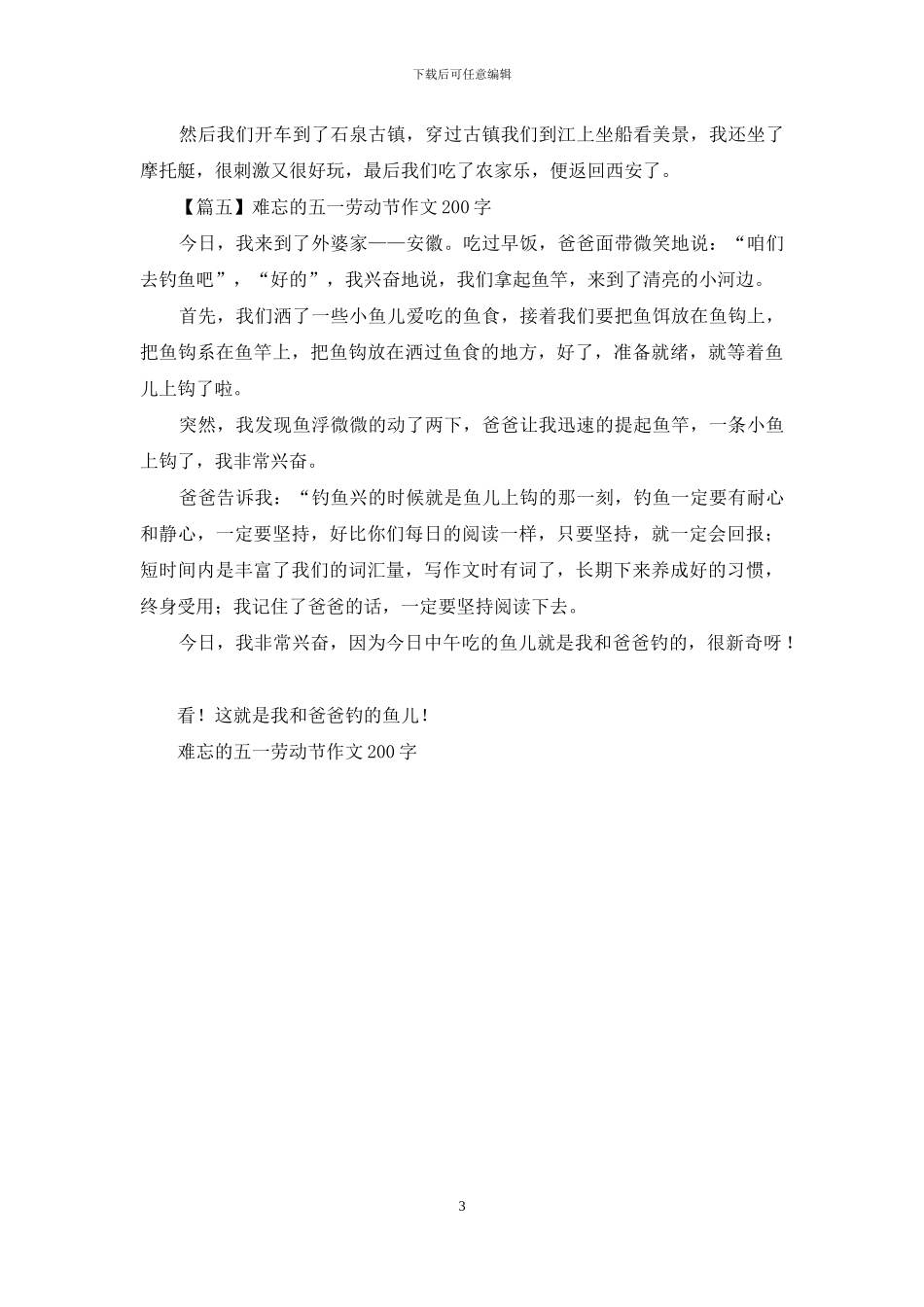 难忘的五一劳动节作文200字_第3页