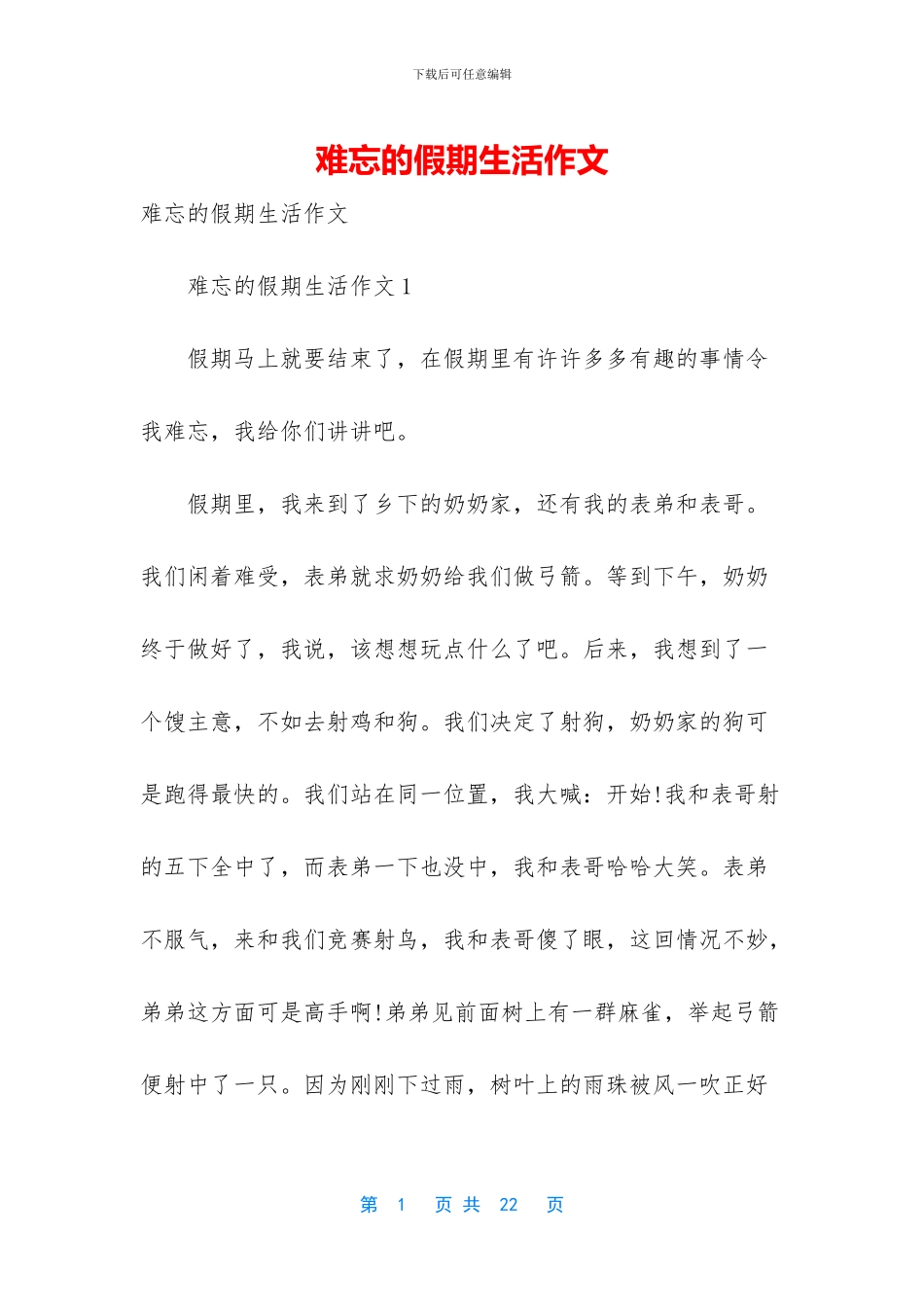 难忘的假期生活作文_第1页