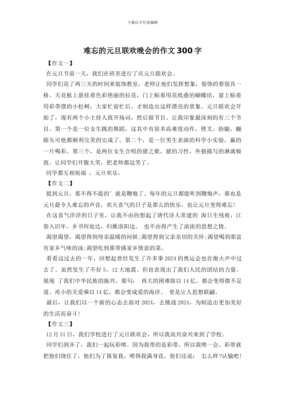 难忘的元旦联欢晚会的作文300字_第1页