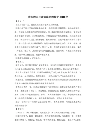难忘的元旦联欢晚会的作文300字