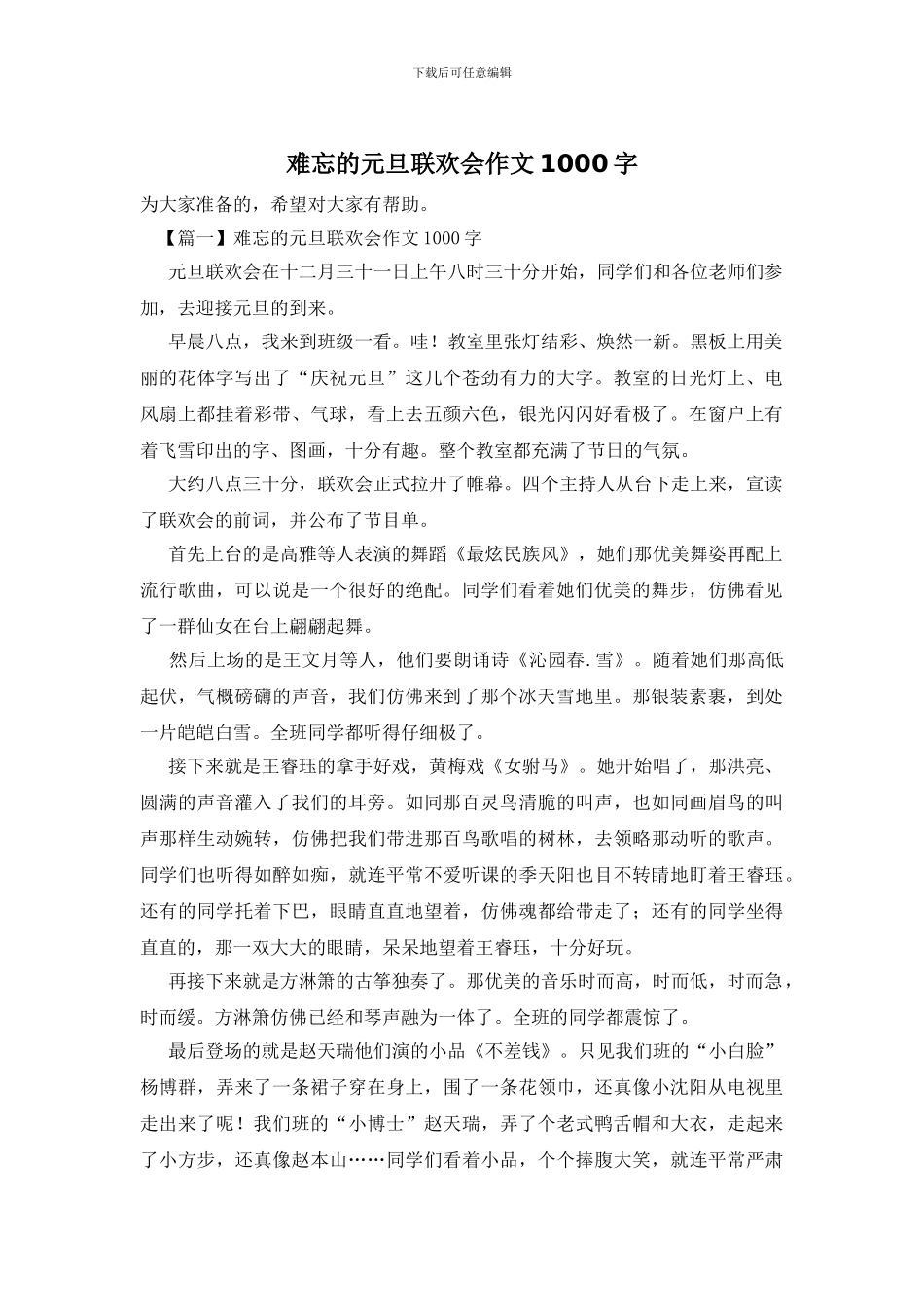 难忘的元旦联欢会作文1000字_第1页