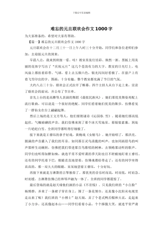 难忘的元旦联欢会作文1000字