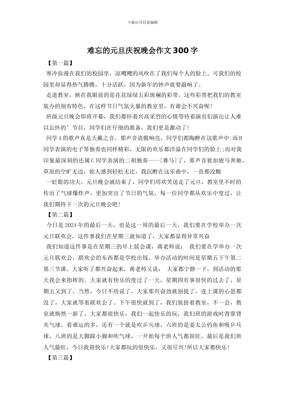 难忘的元旦庆祝晚会作文300字_第1页