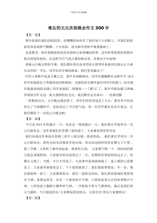 难忘的元旦庆祝晚会作文300字