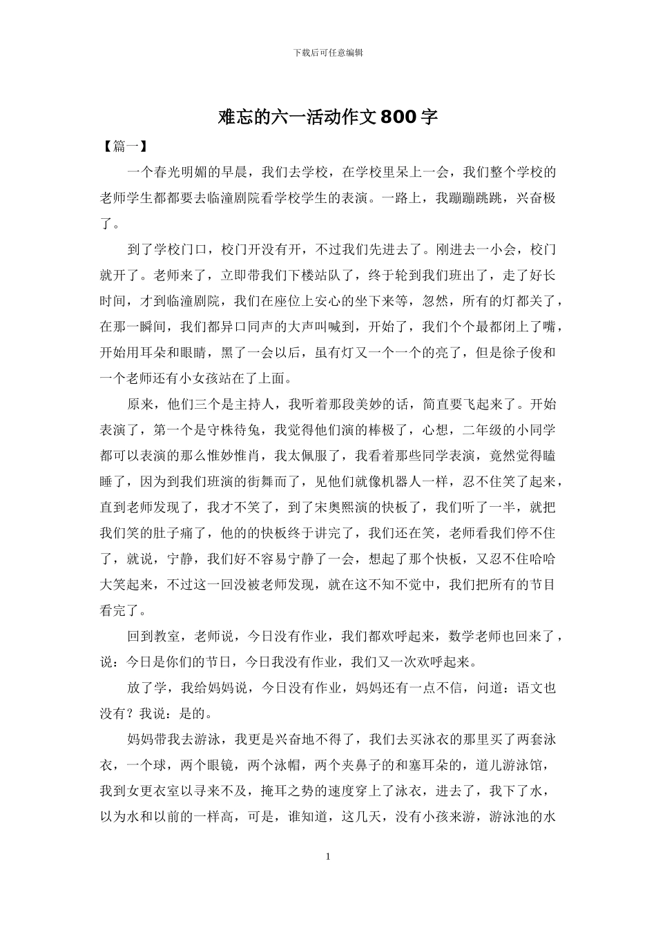 难忘的六一活动作文800字_第1页
