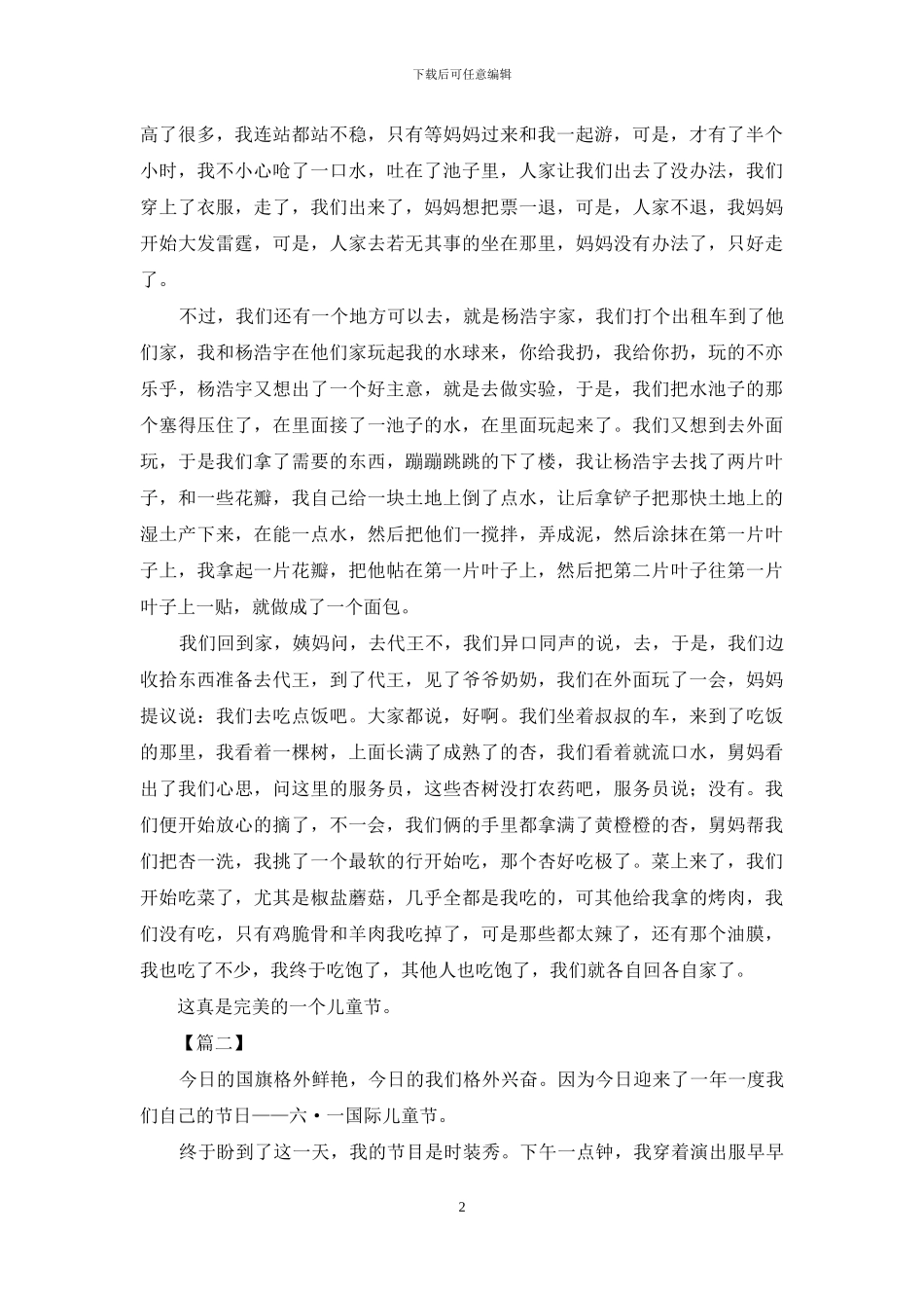 难忘的六一活动作文800字_第2页