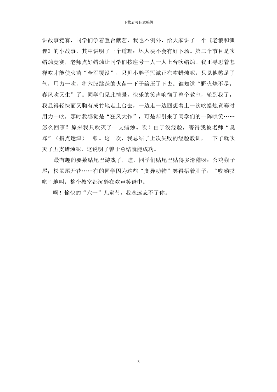 难忘的六一作文450字_第3页