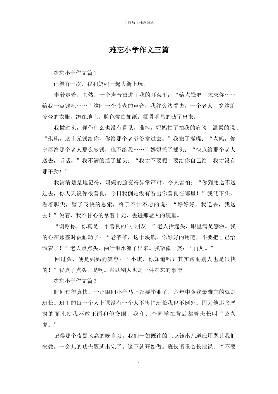 难忘小学作文三篇_第1页